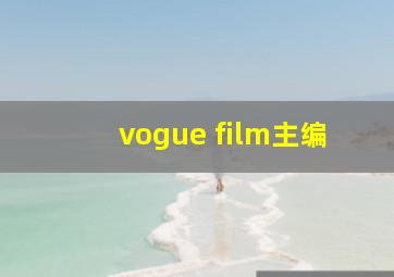 vogue film主编